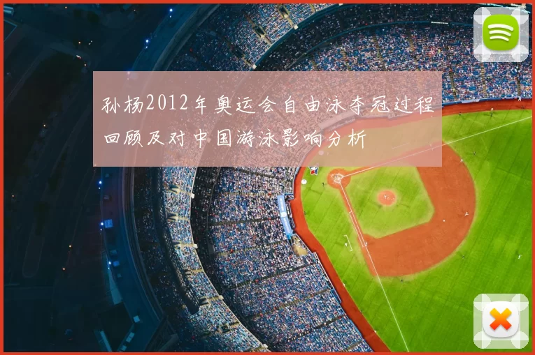 孙杨2012年奥运会自由泳夺冠过程回顾及对中国游泳影响分析