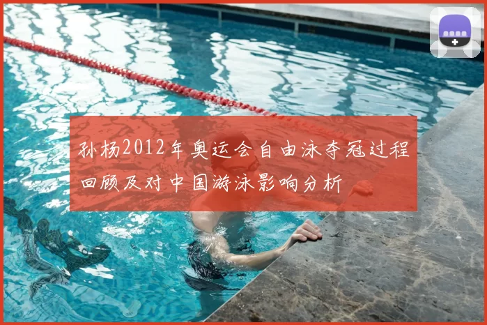 孙杨2012年奥运会自由泳夺冠过程回顾及对中国游泳影响分析