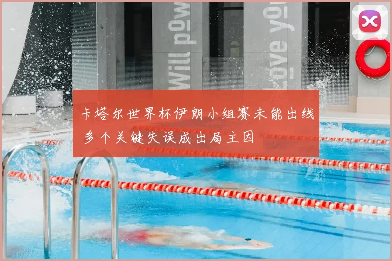 卡塔尔世界杯伊朗小组赛未能出线 多个关键失误成出局主因