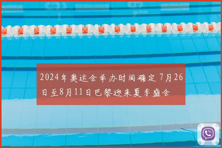 2024年奥运会举办时间确定 7月26日至8月11日巴黎迎来夏季盛会