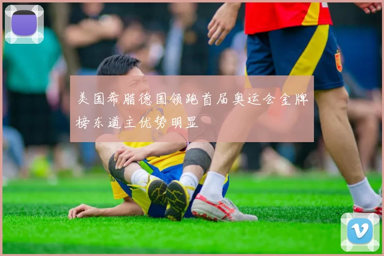 美国希腊德国领跑首届奥运会金牌榜东道主优势明显