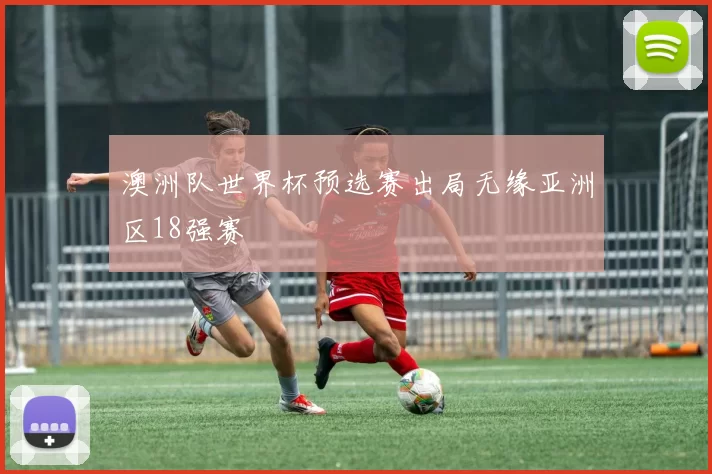 澳洲队世界杯预选赛出局无缘亚洲区18强赛