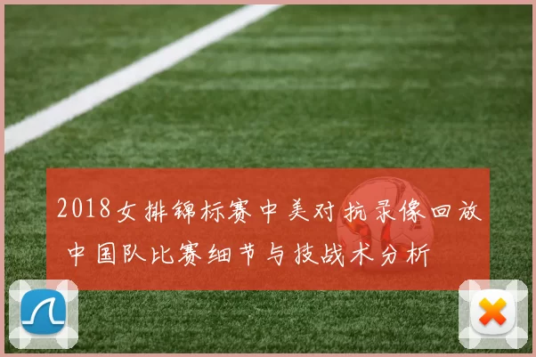 2018女排锦标赛中美对抗录像回放 中国队比赛细节与技战术分析