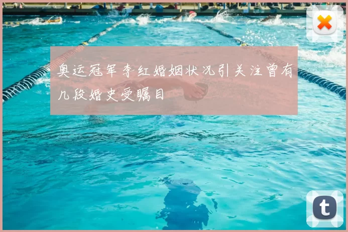 奥运冠军李红婚姻状况引关注曾有几段婚史受瞩目