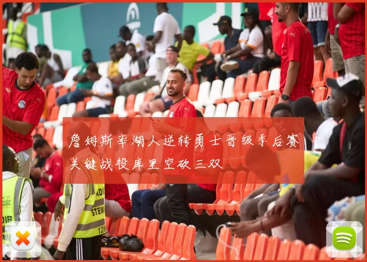 詹姆斯率湖人逆转勇士晋级季后赛关键战役库里空砍三双