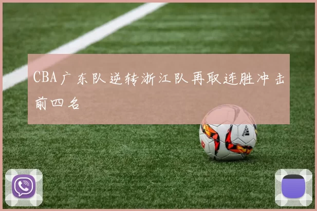 CBA广东队逆转浙江队再取连胜冲击前四名