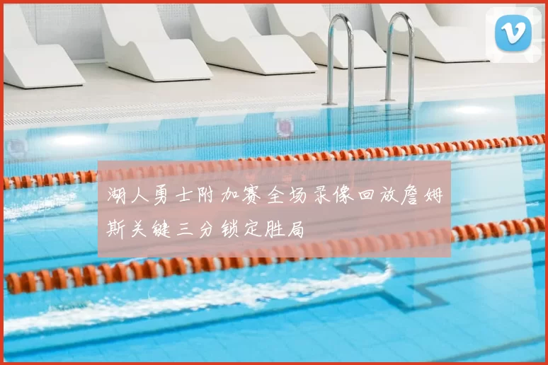 湖人勇士附加赛全场录像回放詹姆斯关键三分锁定胜局