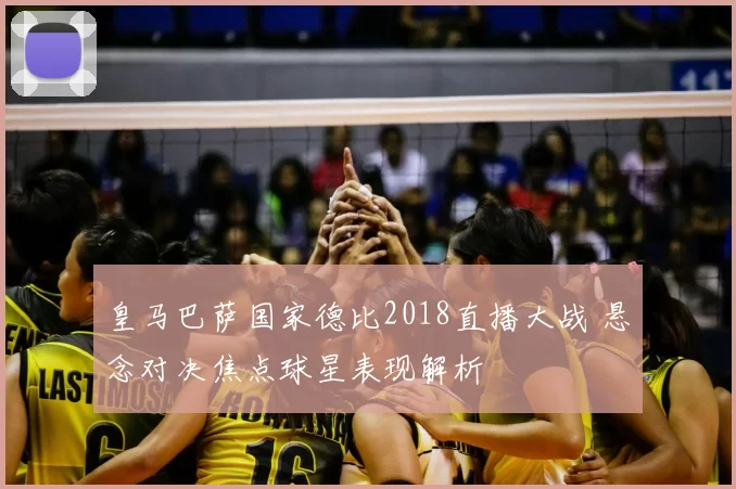 皇马巴萨国家德比2018直播大战 悬念对决焦点球星表现解析