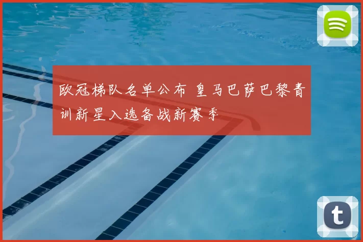 欧冠梯队名单公布 皇马巴萨巴黎青训新星入选备战新赛季