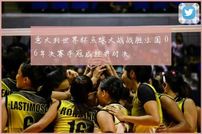 意大利世界杯点球大战战胜法国 06年决赛夺冠成经典对决