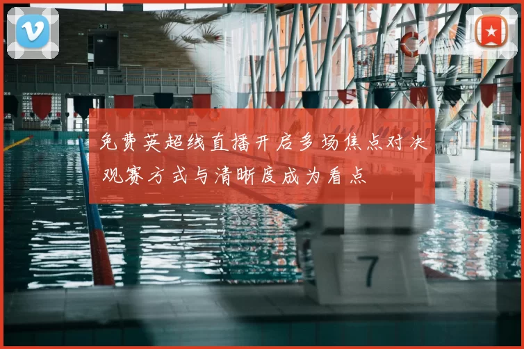 免费英超线直播开启多场焦点对决 观赛方式与清晰度成为看点