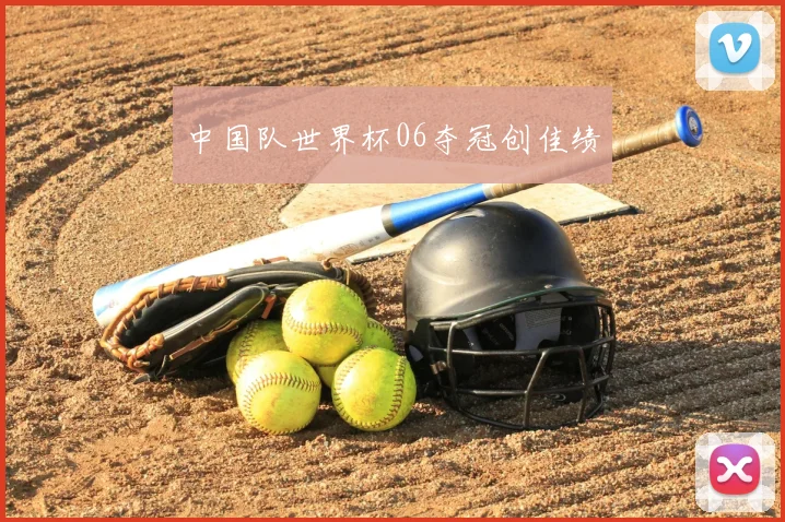 中国队世界杯06夺冠创佳绩