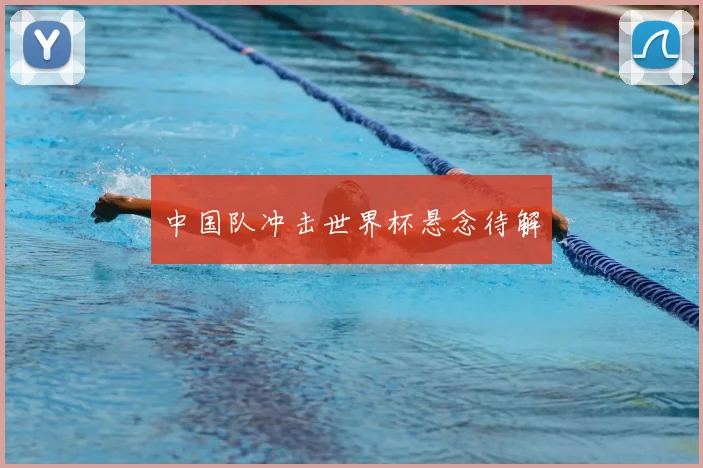 中国队冲击世界杯悬念待解