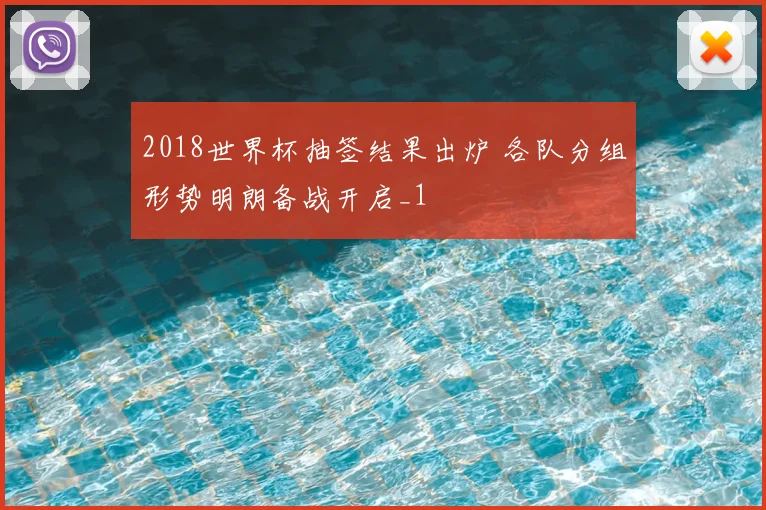 2018世界杯抽签结果出炉 各队分组形势明朗备战开启_1