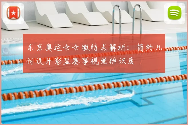 东京奥运会会徽特点解析:简约几何设计彰显赛事视觉辨识度