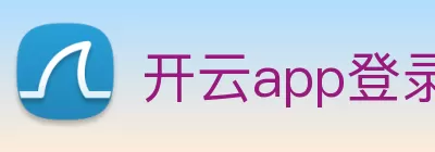 开云app登录入口 - 开云(中国) Logo